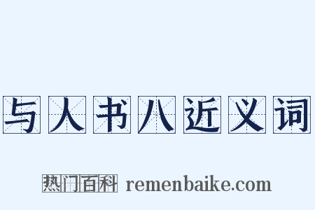 与人书八近义词是什么意思的图片